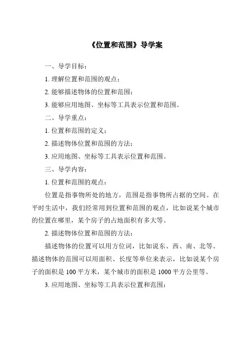 《位置和范围导学案-2023-2024学年初中地理鲁教版五四学制》