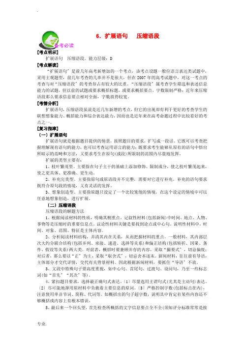 高考语文 扩展语句 压缩语段总复习专题复习教案