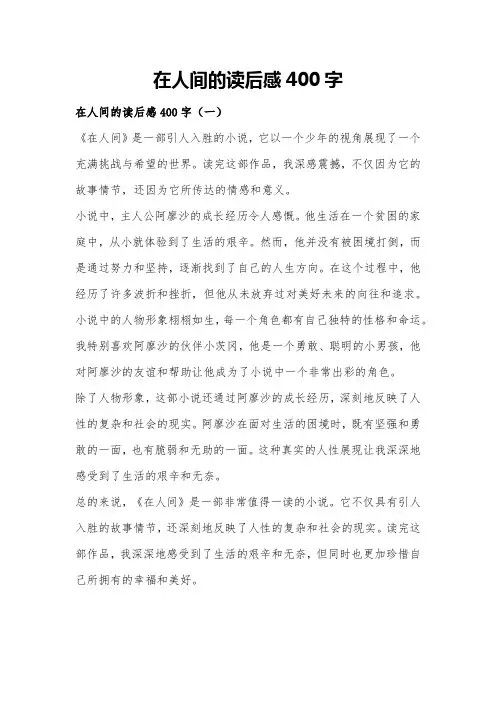 在人间的读后感400字