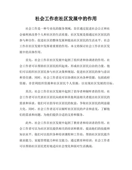 社会工作在社区发展中的作用