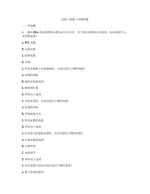 安装工程施工识图试题