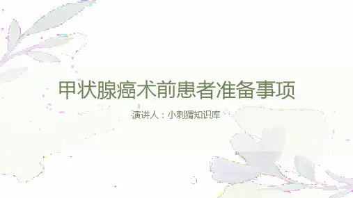 甲状腺癌术前患者准备事项PPT课件