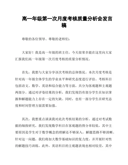 高一年级第一次月度考核质量分析会发言稿