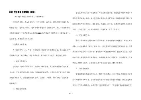 2021校园欺凌自查报告（3篇）