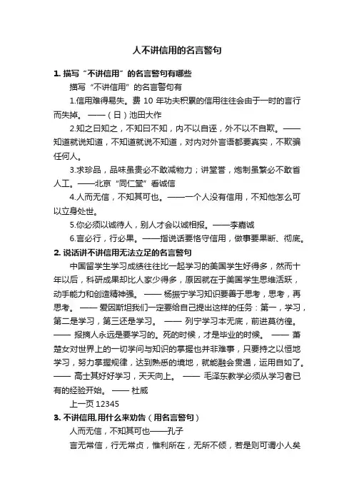 人不讲信用的名言警句