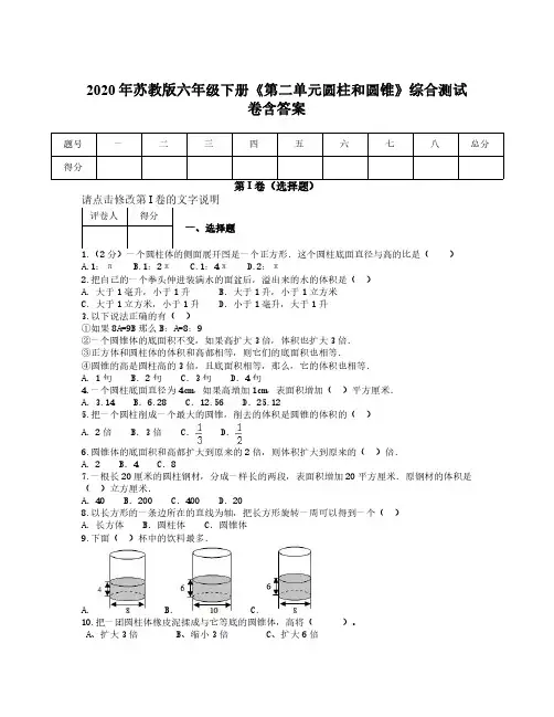 2020年苏教版六年级下册《第二单元圆柱和圆锥》综合测试卷含答案【有难度】