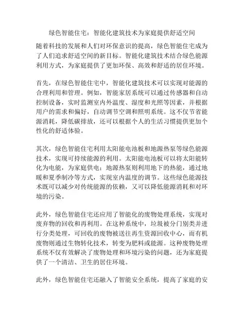 绿色智能住宅：智能化建筑技术为家庭提供舒适空间
