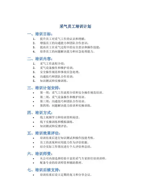 采气员工培训计划