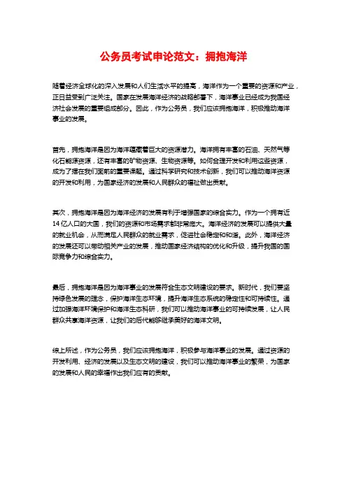 公务员考试申论范文：拥抱海洋