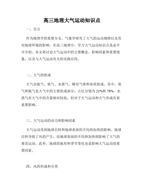 高三地理大气运动知识点