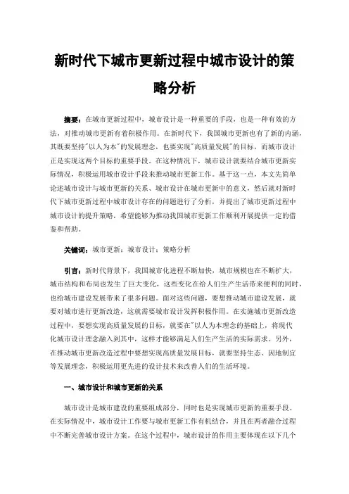 新时代下城市更新过程中城市设计的策略分析