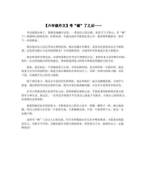 【六年级作文】考“砸”了之后……