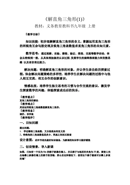 初中数学_解直角三角形教学设计学情分析教材分析课后反思