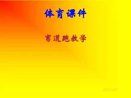 《弯道跑教学》PPT课件