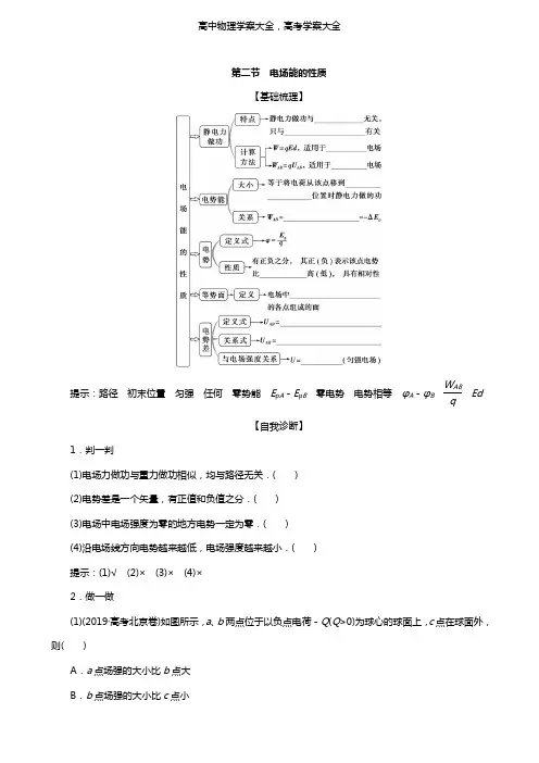 2021版高考物理一轮复习第七章静电场2第二节电场能的性质学案