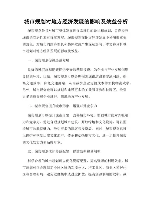 城市规划对地方经济发展的影响及效益分析