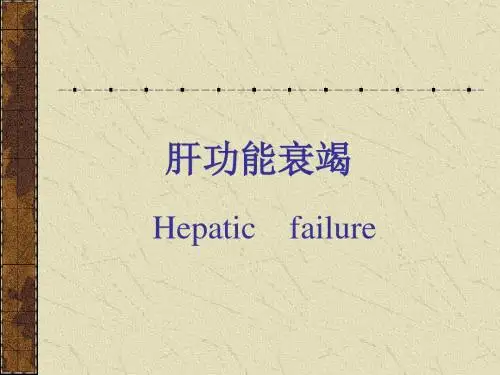 第十五章肝功能衰竭PPT课件