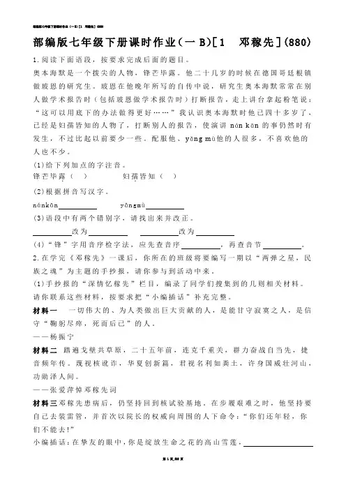 【初中语文】部编版七年级下册课时作业（一B）［1  邓稼先］(练习题)