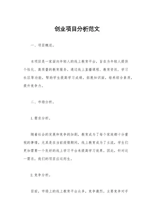 创业项目分析范文