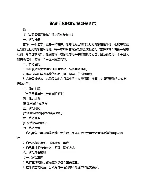 雷锋征文的活动策划书3篇