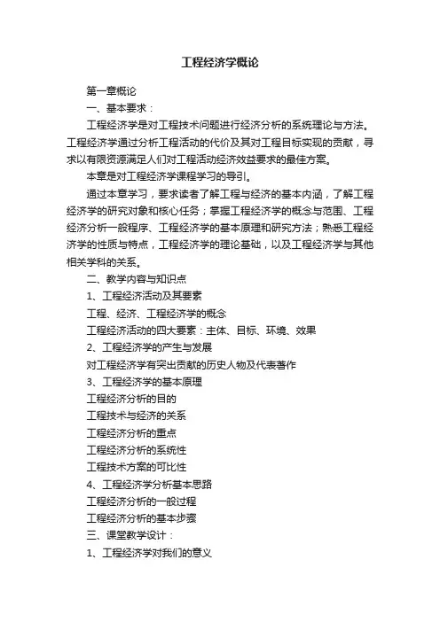 工程经济学概论