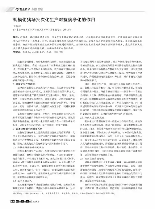 规模化猪场批次化生产对疫病净化的作用