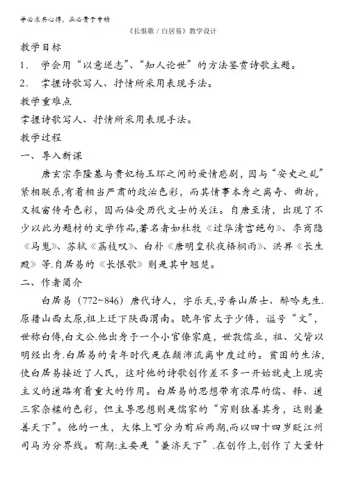 人教版高一选修系列中国古代诗歌散文欣赏教学设计：第一章1《长恨歌》(共1课时)含答案