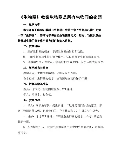《生物圈》教案生物圈是所有生物同的家园