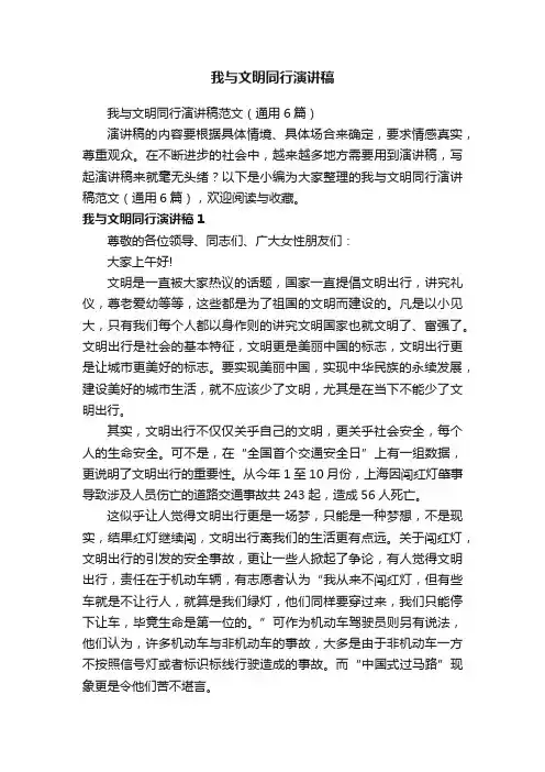 我与文明同行演讲稿范文（通用6篇）