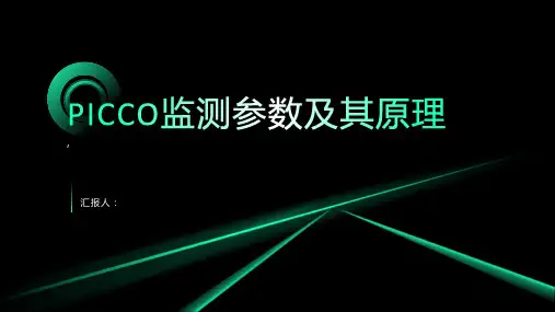 PICCO监测参数及其原理