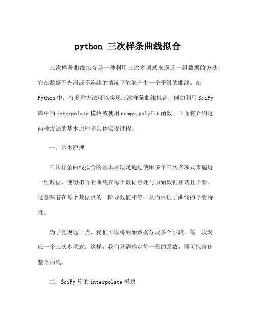 python 三次样条曲线拟合