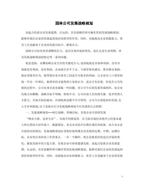 园林公司发展战略规划