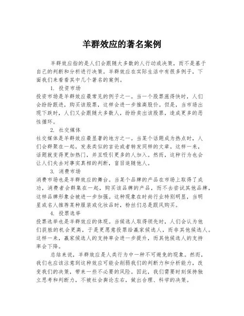羊群效应的著名案例