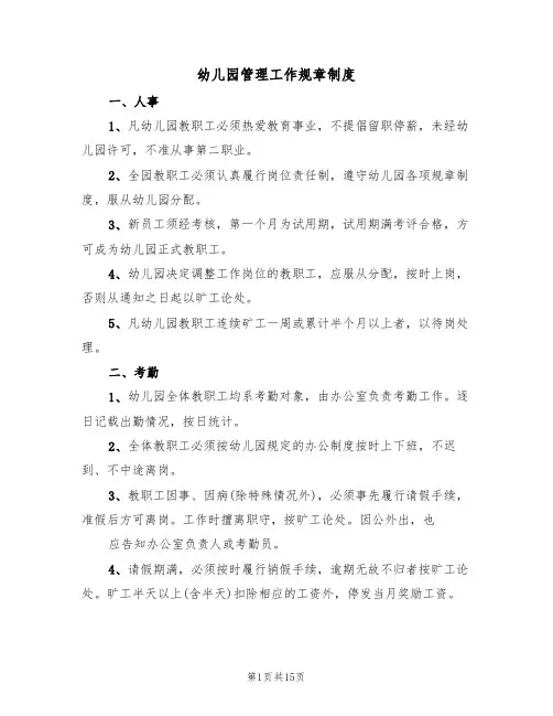 幼儿园管理工作规章制度（5篇）