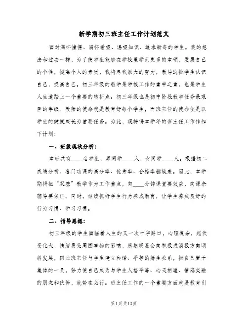 新学期初三班主任工作计划范文（四篇）
