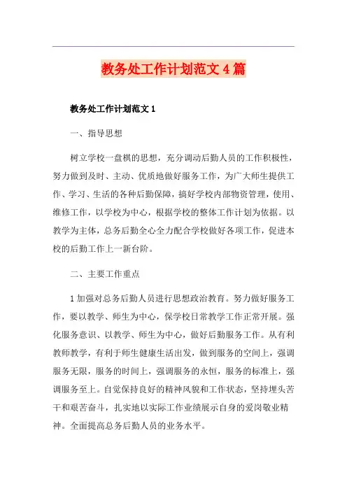 教务处工作计划范文4篇
