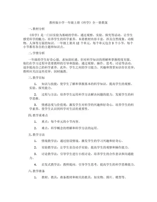 教科版小学一年级上册《科学》全一册教案