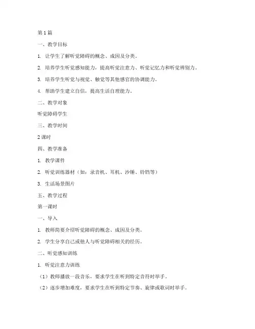 听觉障碍训练教案模板范文(3篇)