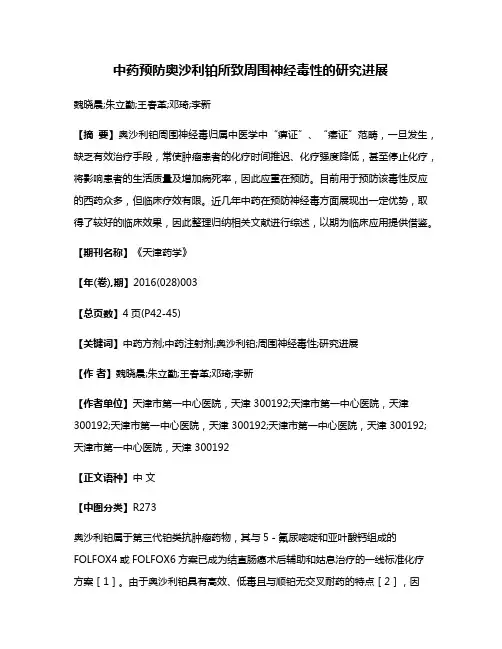 中药预防奥沙利铂所致周围神经毒性的研究进展