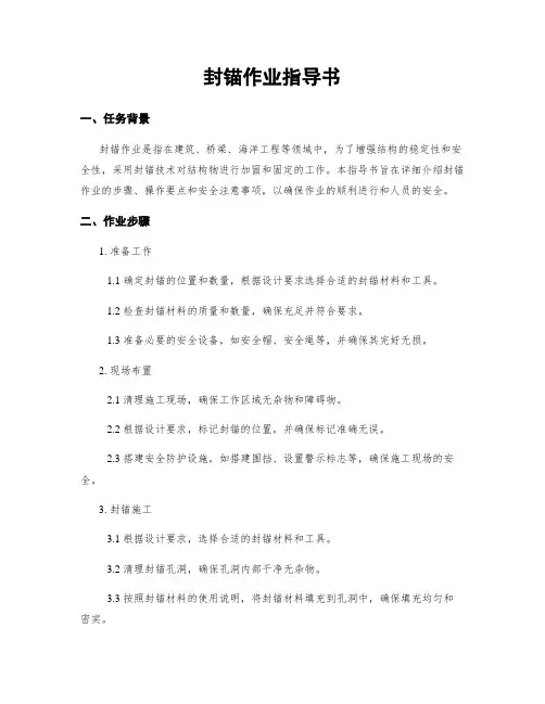 封锚作业指导书