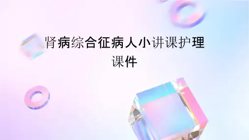 肾病综合征病人小讲课护理课件
