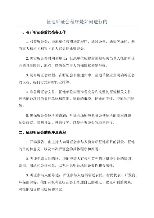 征地听证会程序是如何进行的