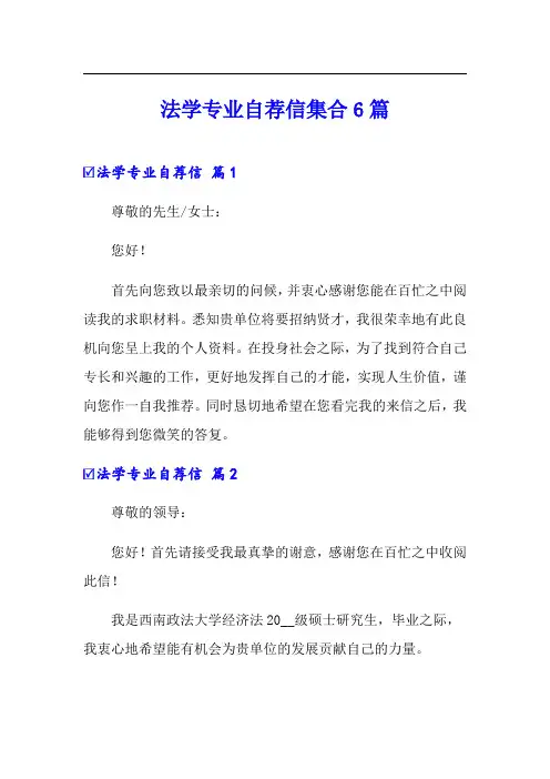 法学专业自荐信集合6篇