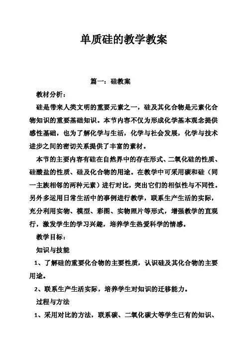 单质硅的教学教案