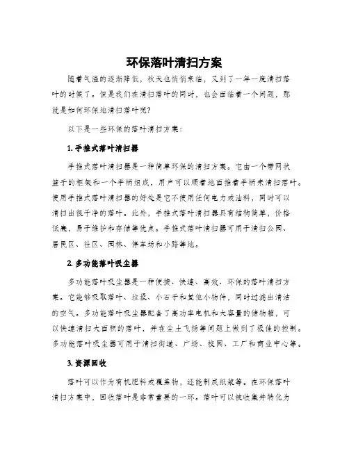 环保落叶清扫方案