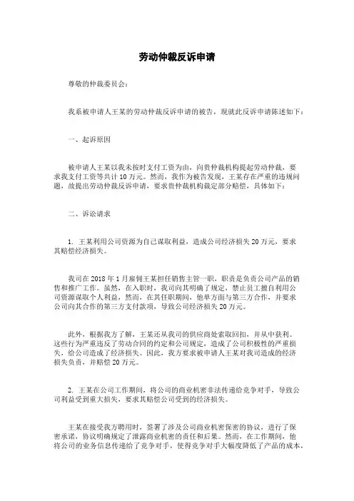 劳动仲裁反诉申请