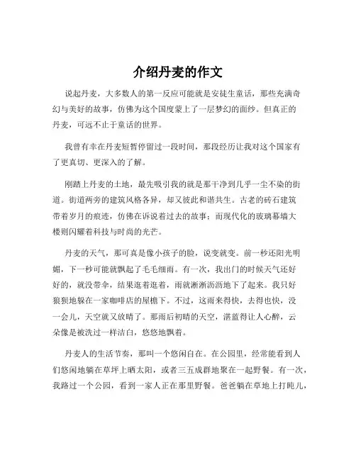介绍丹麦的作文