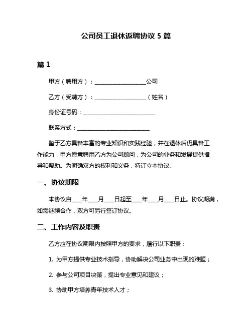 公司员工退休返聘协议5篇