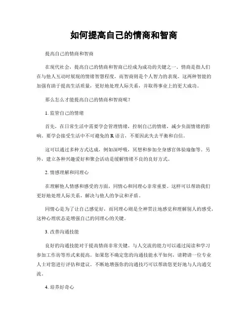 如何提高自己的情商和智商