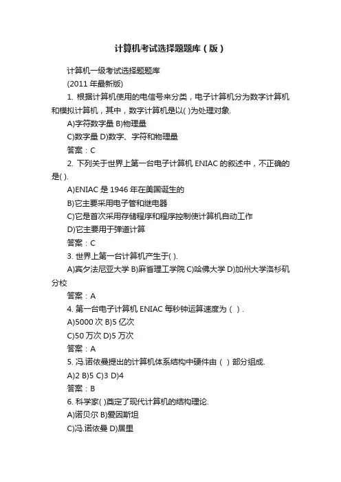 计算机考试选择题题库（版）